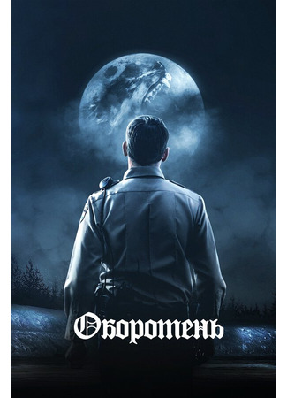 кино Оборотень (The Wolf of Snow Hollow) 31.07.24