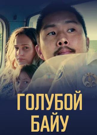 Голубой байу