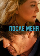 После меня