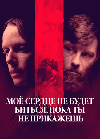 Моё сердце не будет биться, пока ты не прикажешь