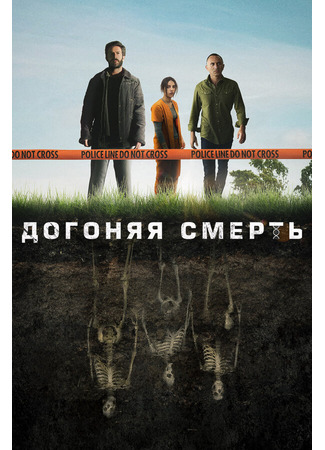 кино Догоняя смерть (The Grave) 31.07.24