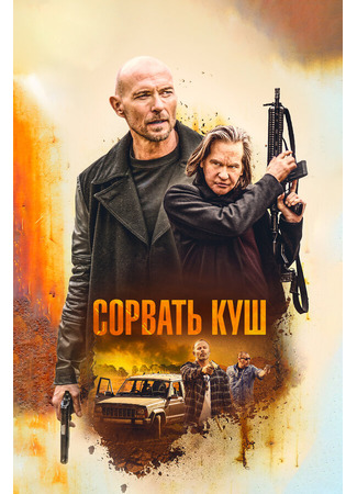 кино Сорвать куш (Paydirt) 31.07.24