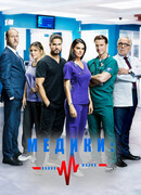 Медики, линия жизни сезон 1