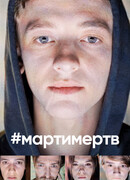#мартимертв сезон 1
