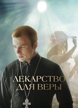 Лекарство для Веры