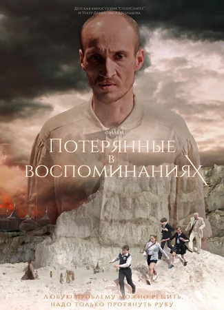 Потерянные в воспоминаниях