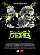 Последний рейв сезон 1