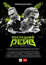 Последний рейв