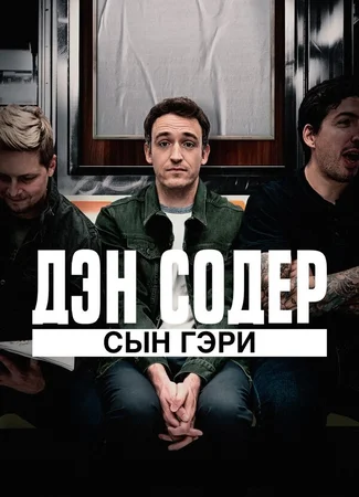 Дэн Содер: сын Гэри