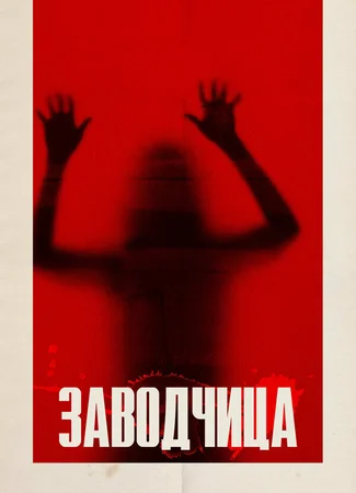Заводчица