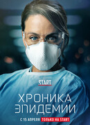 Хроника эпидемии сезон 1