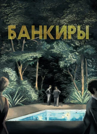 Банкиры