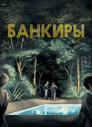 Банкиры