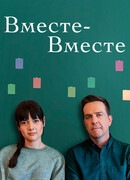 Вместе-вместе