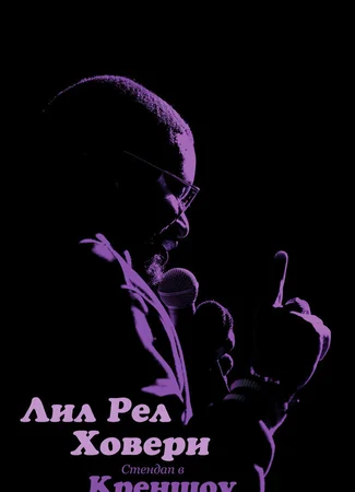 Лил Рел Ховери: Стендап в Креншоу