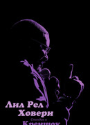 Лил Рел Ховери: Стендап в Креншоу