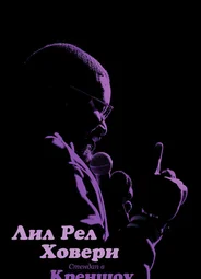 Лил Рел Ховери: Стендап в Креншоу
