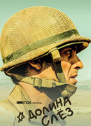 Долина слёз сезон 1