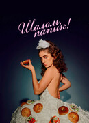 Шалом, папик!