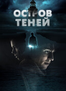 Остров теней
