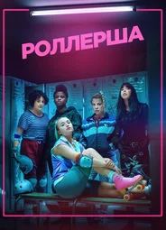 Роллерша