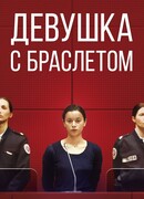 Девушка с браслетом