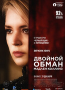 Двойной обман Мадлен Коллинз