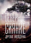 Северное сияние. Древо колдуна. Фильм восьмой