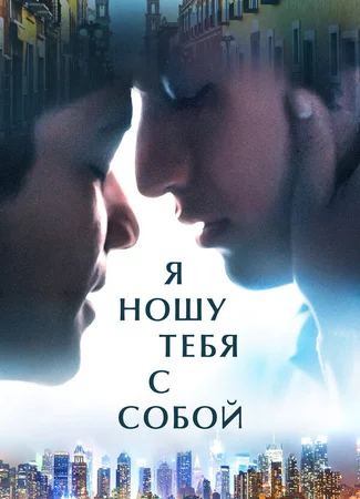 Я ношу тебя с собой