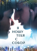 Я ношу тебя с собой