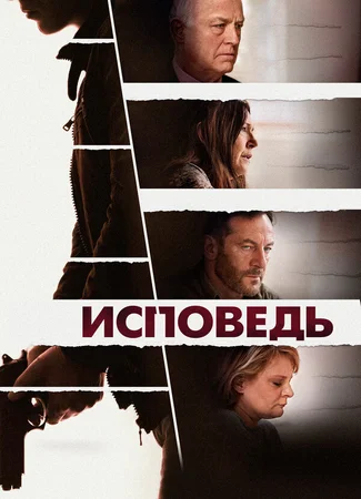 Исповедь