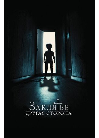 кино Заклятье: Другая сторона (Andra sidan) 31.07.24