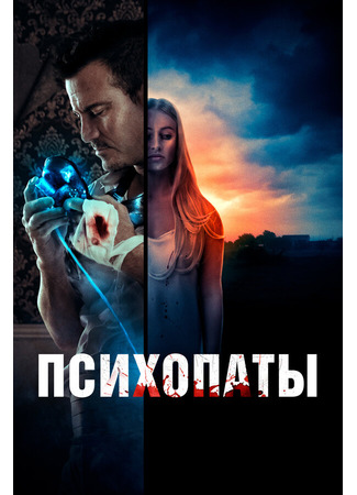 Психопаты