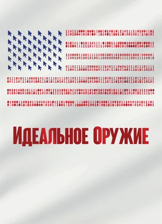 Идеальное оружие