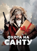 Охота на Санту