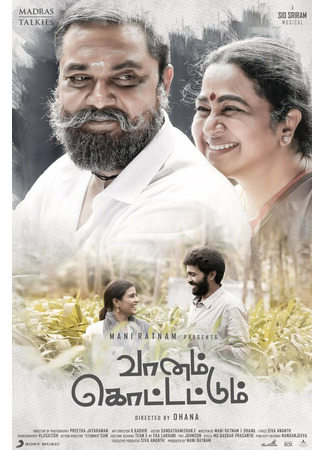 кино Пусть идёт дождь (Vaanam Kottattum) 31.07.24
