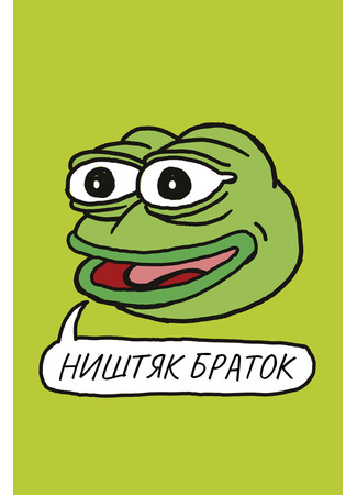 Ништяк, браток