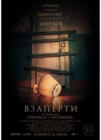 кино Взаперти (Shut In) 31.07.24
