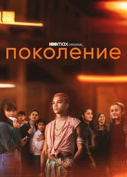 Поколение