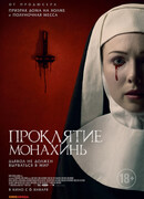 Проклятие монахинь