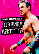 Вам не убить Дэвида Аркетта