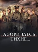 А зори здесь тихие… сезон 1
