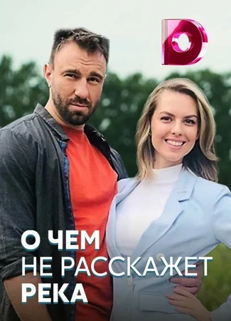 О чём не расскажет река
