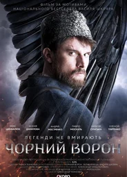 Чёрный ворон