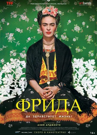 Фрида: Да здравствует жизнь!
