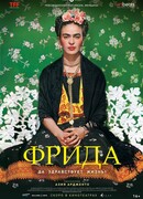 Фрида: Да здравствует жизнь!