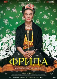 Фрида: Да здравствует жизнь!