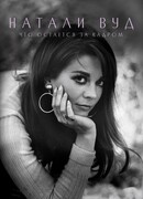 Натали Вуд: Что остается за кадром