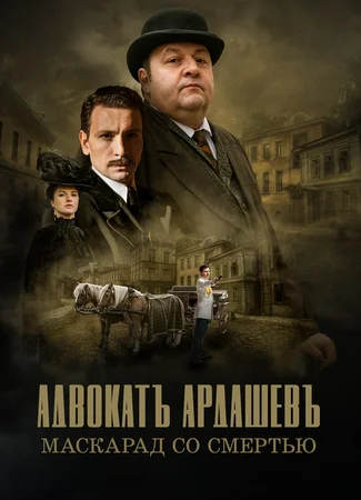 Адвокатъ Ардашевъ. Маскарад со смертью
