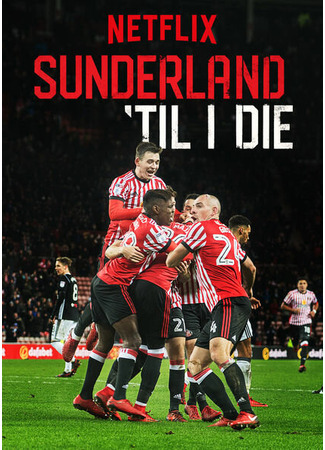 кино Сандерленд до гроба (Sunderland &#39;Til I Die) 31.07.24